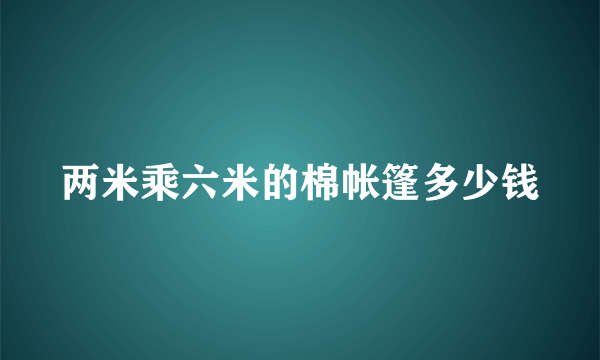 两米乘六米的棉帐篷多少钱