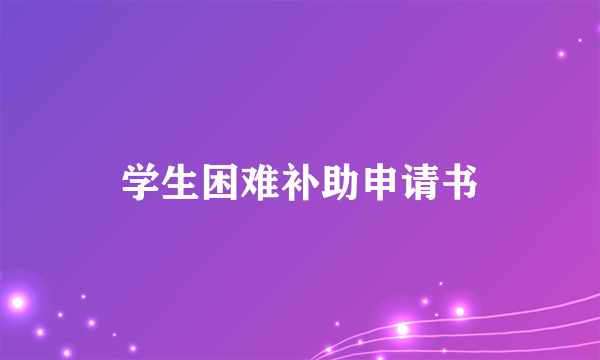 学生困难补助申请书