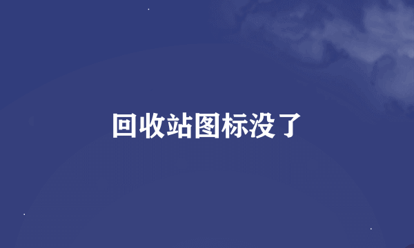 回收站图标没了