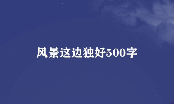 风景这边独好500字