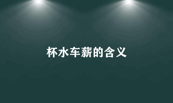 杯水车薪的含义