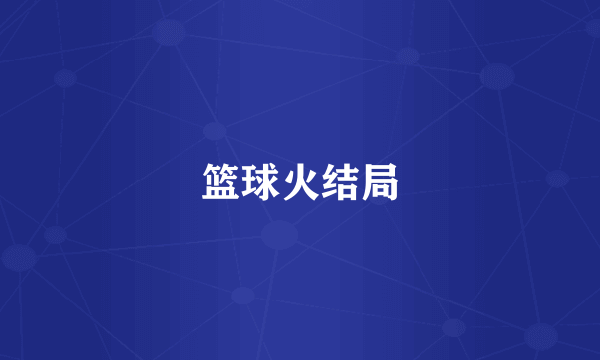 篮球火结局