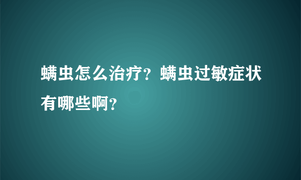 螨虫怎么治疗？螨虫过敏症状有哪些啊？