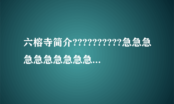 六榕寺简介??????????急急急急急急急急急急急急急急急急急急急急急急急急急急急急急急急急