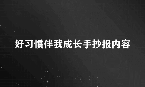好习惯伴我成长手抄报内容