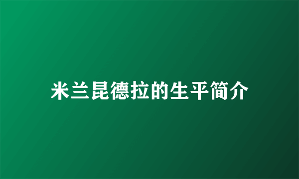 米兰昆德拉的生平简介
