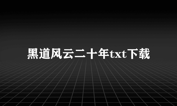 黑道风云二十年txt下载