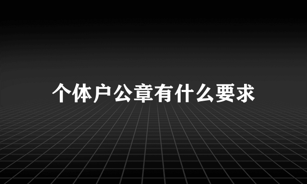 个体户公章有什么要求