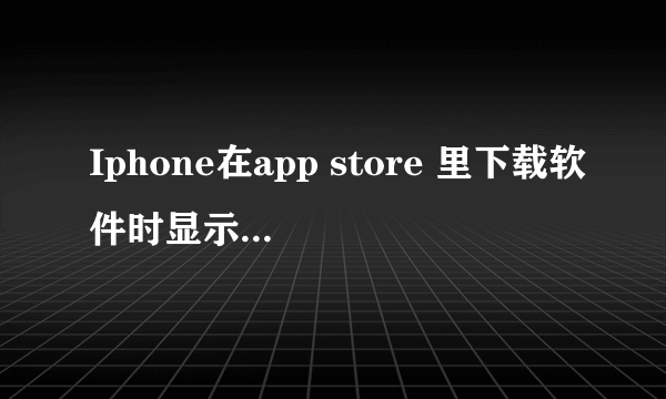 Iphone在app store 里下载软件时显示，您已购买过此项目，可以免费下载。