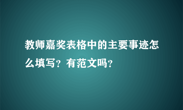 教师嘉奖表格中的主要事迹怎么填写？有范文吗？
