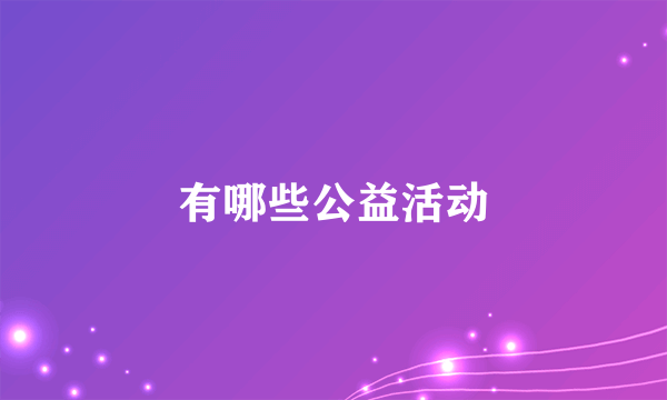 有哪些公益活动