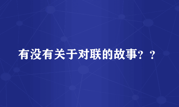 有没有关于对联的故事？？
