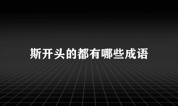 斯开头的都有哪些成语