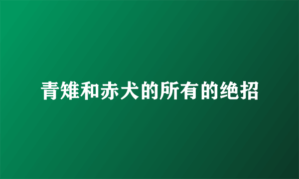 青雉和赤犬的所有的绝招