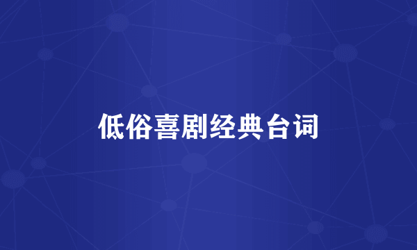 低俗喜剧经典台词