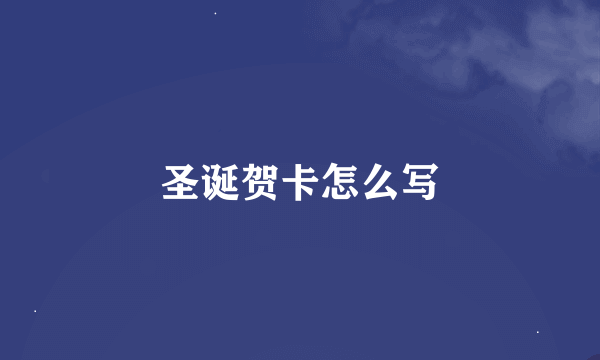 圣诞贺卡怎么写