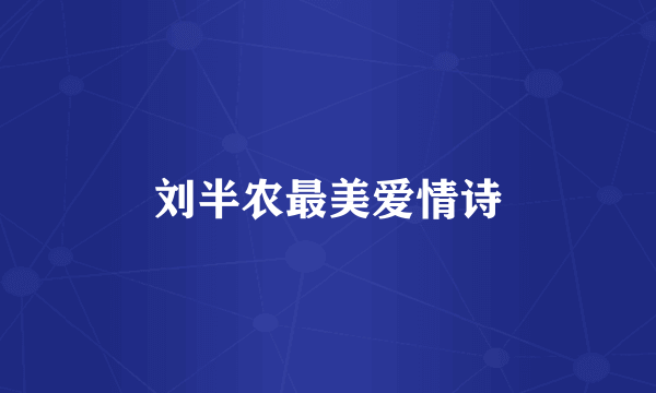 刘半农最美爱情诗