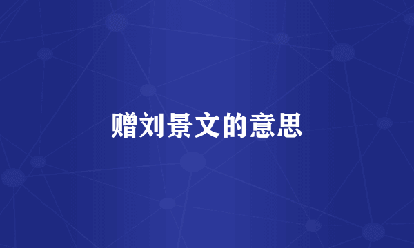赠刘景文的意思