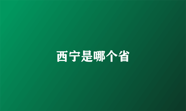西宁是哪个省