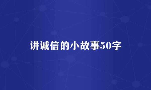 讲诚信的小故事50字