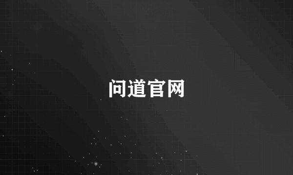 问道官网