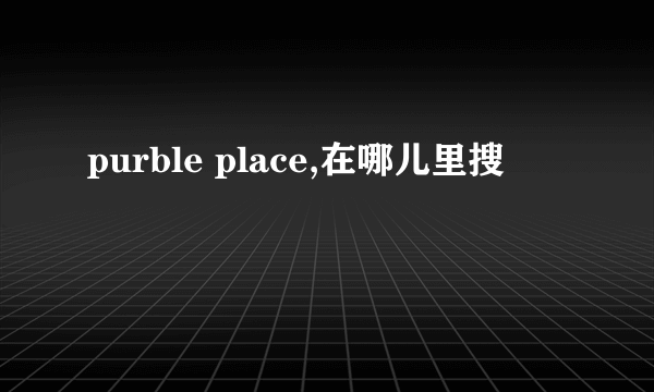 purble place,在哪儿里搜