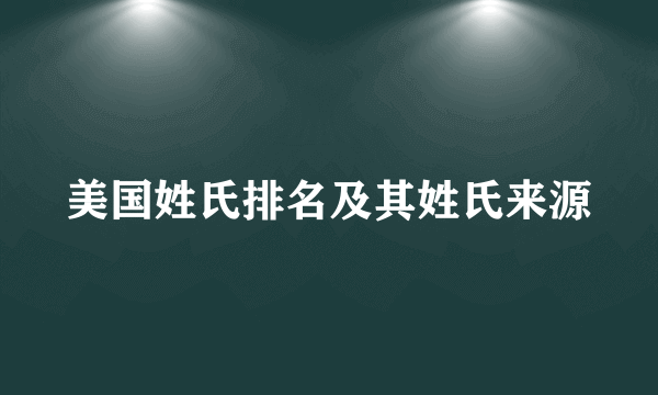 美国姓氏排名及其姓氏来源