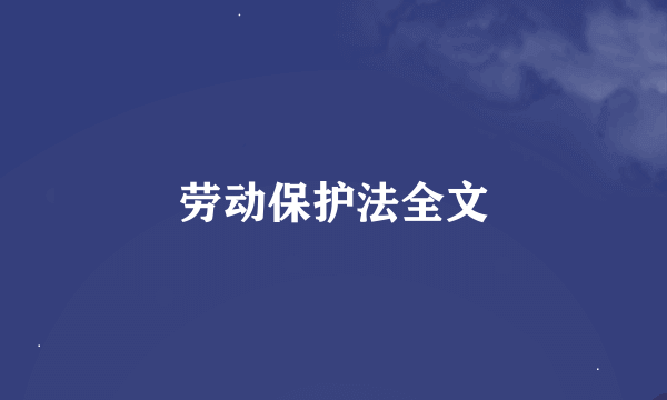 劳动保护法全文