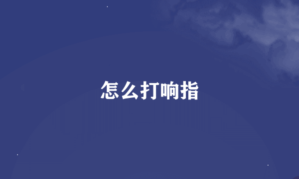 怎么打响指
