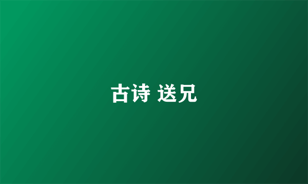 古诗 送兄