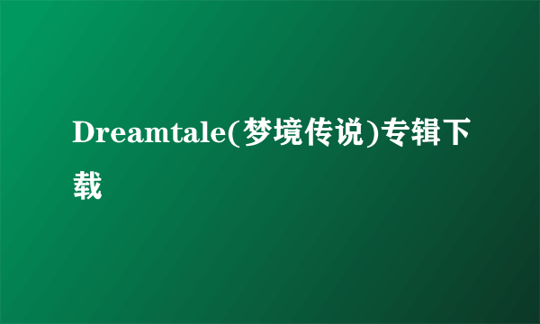 Dreamtale(梦境传说)专辑下载