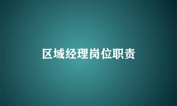 区域经理岗位职责
