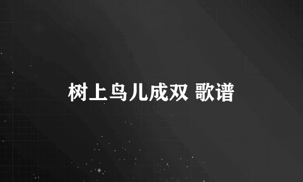 树上鸟儿成双 歌谱