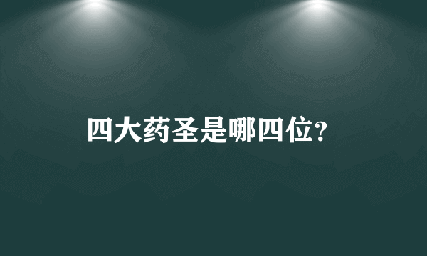 四大药圣是哪四位？