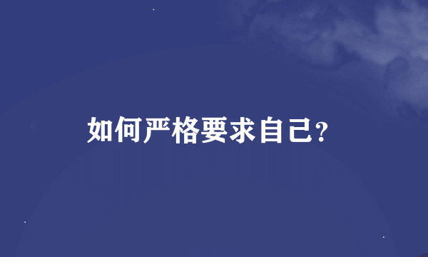 如何严格要求自己？