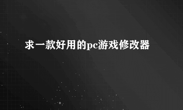求一款好用的pc游戏修改器