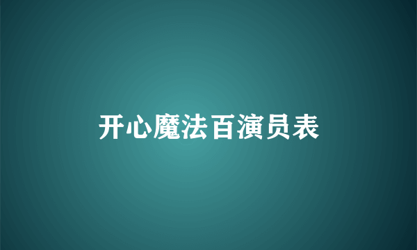 开心魔法百演员表