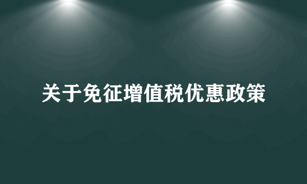 关于免征增值税优惠政策