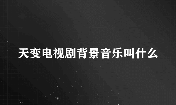 天变电视剧背景音乐叫什么
