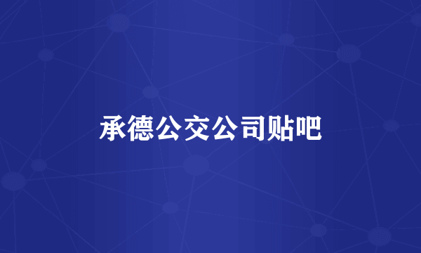 承德公交公司贴吧
