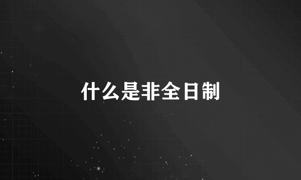 什么是非全日制