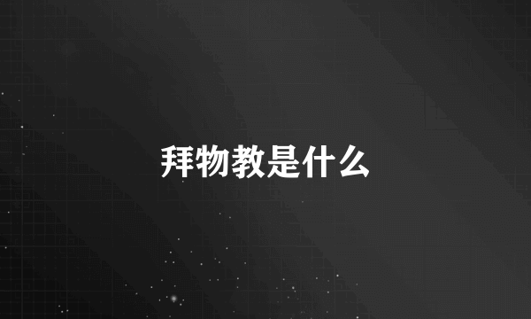 拜物教是什么