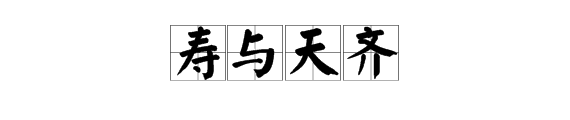 “历久弥坚”的近义词是什么？