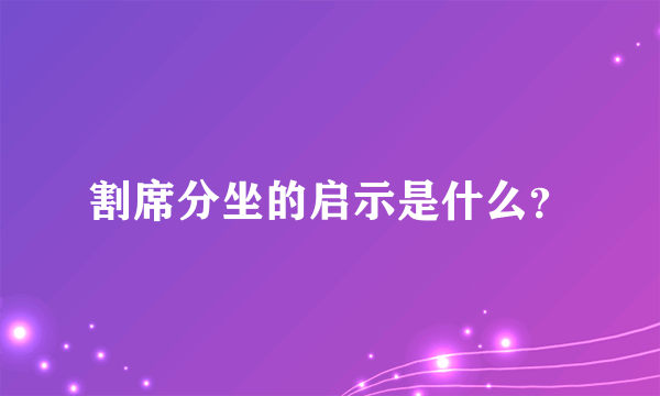 割席分坐的启示是什么？