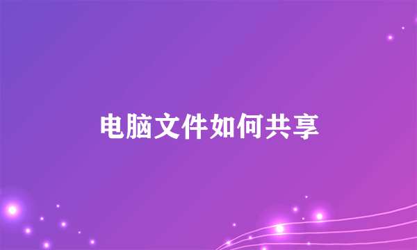 电脑文件如何共享