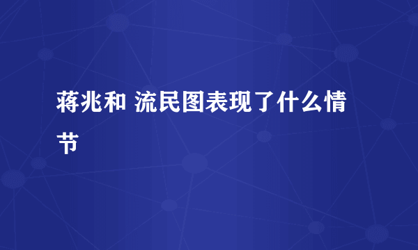 蒋兆和 流民图表现了什么情节