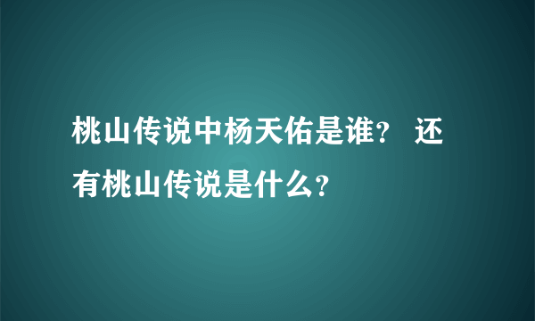 桃山传说中杨天佑是谁？ 还有桃山传说是什么？