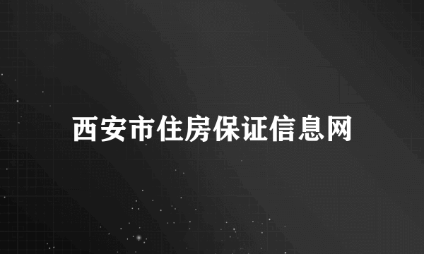 西安市住房保证信息网