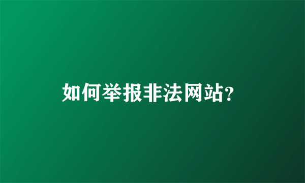 如何举报非法网站？