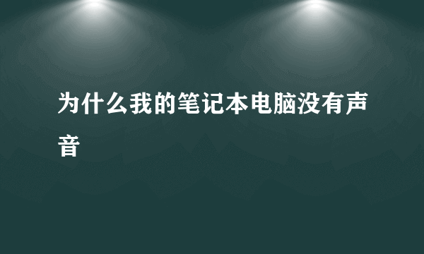 为什么我的笔记本电脑没有声音